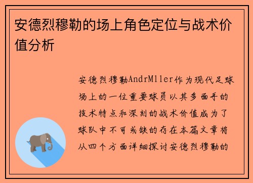 安德烈穆勒的场上角色定位与战术价值分析