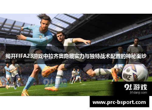 揭开FIFA23游戏中拉齐奥隐藏实力与独特战术配置的神秘面纱