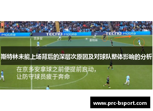 斯特林未能上场背后的深层次原因及对球队整体影响的分析