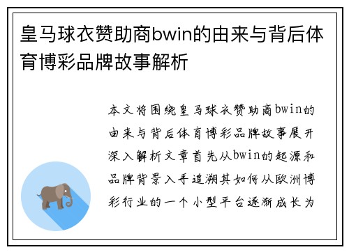 皇马球衣赞助商bwin的由来与背后体育博彩品牌故事解析
