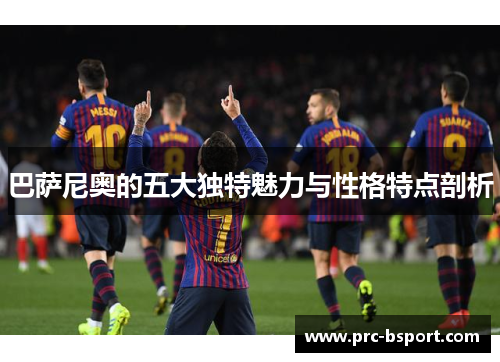 巴萨尼奥的五大独特魅力与性格特点剖析