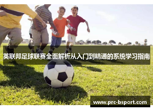 英联邦足球联赛全面解析从入门到精通的系统学习指南
