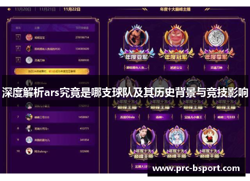 深度解析ars究竟是哪支球队及其历史背景与竞技影响