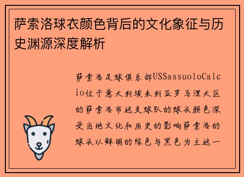 萨索洛球衣颜色背后的文化象征与历史渊源深度解析