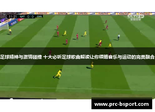 足球精神与激情碰撞 十大必听足球歌曲解读让你领略音乐与运动的完美融合
