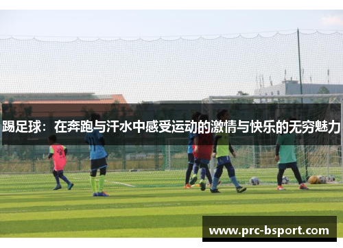 踢足球：在奔跑与汗水中感受运动的激情与快乐的无穷魅力