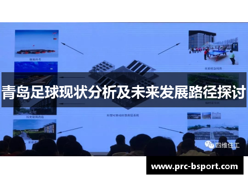 青岛足球现状分析及未来发展路径探讨