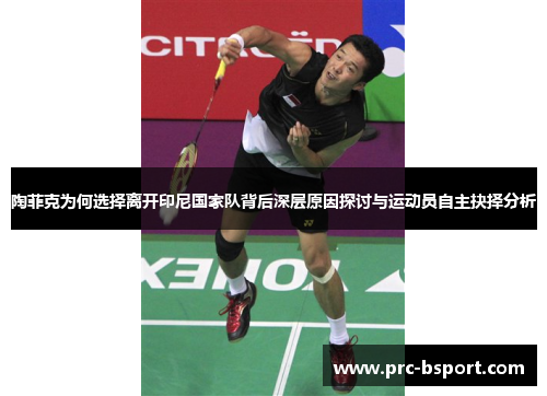 陶菲克为何选择离开印尼国家队背后深层原因探讨与运动员自主抉择分析