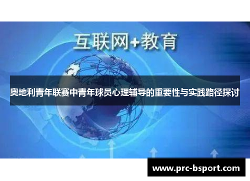 奥地利青年联赛中青年球员心理辅导的重要性与实践路径探讨