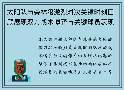 太阳队与森林狼激烈对决关键时刻回顾展现双方战术博弈与关键球员表现