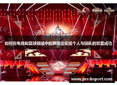 如何在电竞和篮球领域中脱颖而出实现个人与团队的双重成功