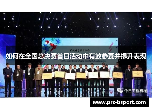 如何在全国总决赛首日活动中有效参赛并提升表现