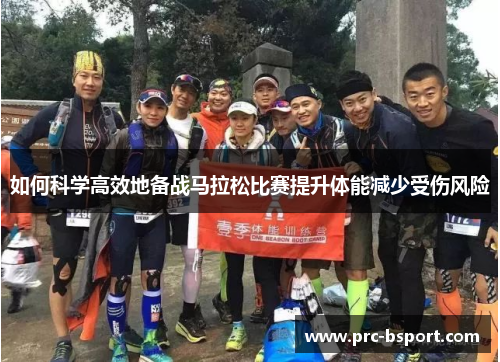 如何科学高效地备战马拉松比赛提升体能减少受伤风险