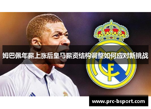 姆巴佩年薪上涨后皇马薪资结构调整如何应对新挑战