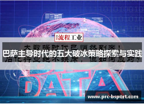 巴萨主导时代的五大破冰策略探索与实践