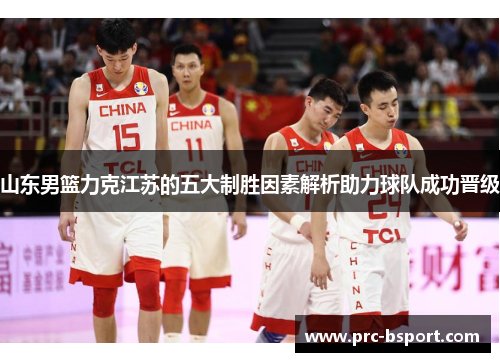 山东男篮力克江苏的五大制胜因素解析助力球队成功晋级
