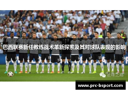 巴西联赛新任教练战术革新探索及其对球队表现的影响