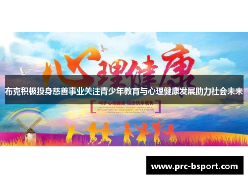 布克积极投身慈善事业关注青少年教育与心理健康发展助力社会未来