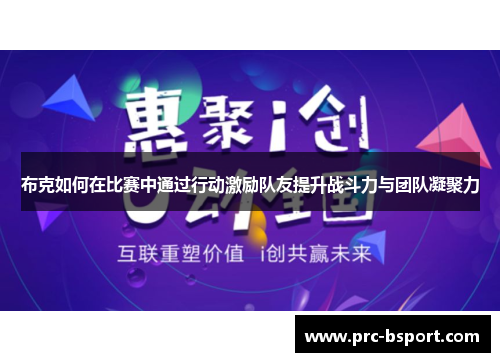 布克如何在比赛中通过行动激励队友提升战斗力与团队凝聚力 布克如何在比赛中通过行动激励队友提升战斗力与团队凝聚力