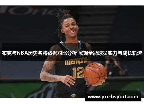 布克与NBA历史名将数据对比分析 展现全能球员实力与成长轨迹
