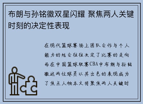 布朗与孙铭徽双星闪耀 聚焦两人关键时刻的决定性表现 布朗与孙铭徽双星闪耀 聚焦两人关键时刻的决定性表现