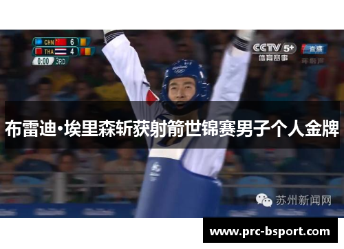 布雷迪·埃里森斩获射箭世锦赛男子个人金牌