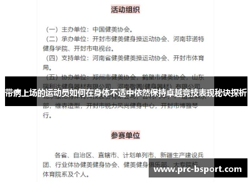 带病上场的运动员如何在身体不适中依然保持卓越竞技表现秘诀探析