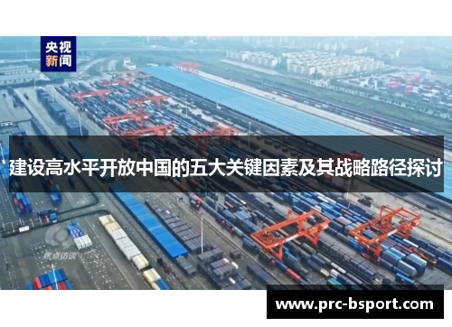 建设高水平开放中国的五大关键因素及其战略路径探讨 建设高水平开放中国的五大关键因素及其战略路径探讨
