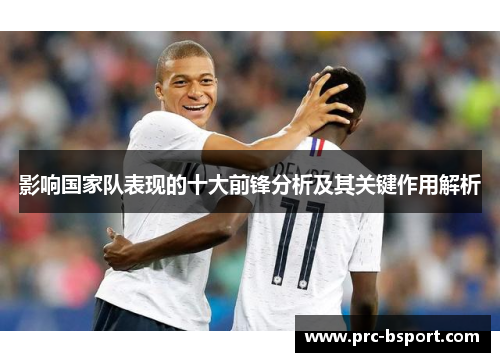 影响国家队表现的十大前锋分析及其关键作用解析