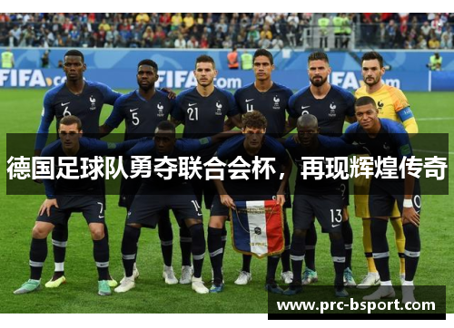 德国足球队勇夺联合会杯,再现辉煌传奇 德国足球队勇夺联合会杯,再现辉煌传奇