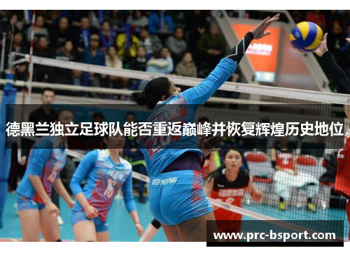 德黑兰独立足球队能否重返巅峰并恢复辉煌历史地位