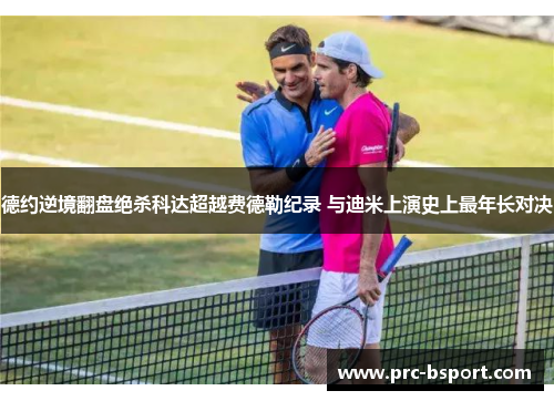 德约逆境翻盘绝杀科达超越费德勒纪录 与迪米上演史上最年长对决