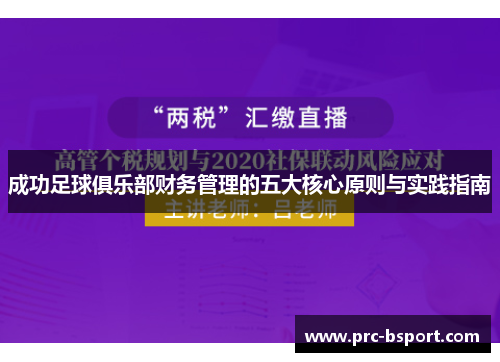 成功足球俱乐部财务管理的五大核心原则与实践指南
