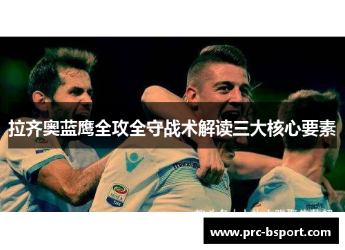 拉齐奥蓝鹰全攻全守战术解读三大核心要素