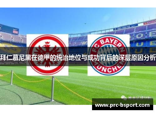 拜仁慕尼黑在德甲的统治地位与成功背后的深层原因分析