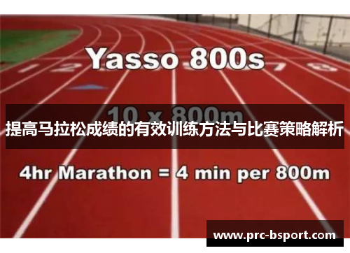 提高马拉松成绩的有效训练方法与比赛策略解析