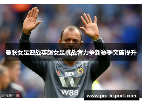 曼联女足迎战英超女足挑战者力争新赛季突破提升