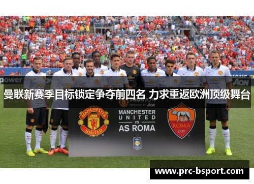 曼联新赛季目标锁定争夺前四名 力求重返欧洲顶级舞台