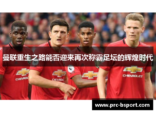 曼联重生之路能否迎来再次称霸足坛的辉煌时代