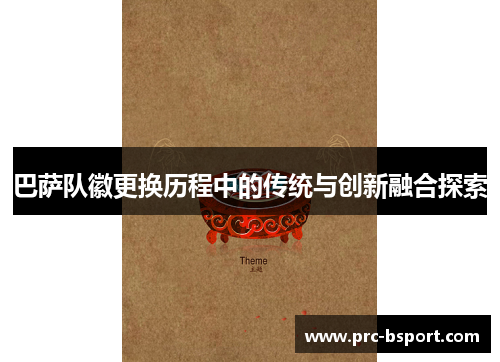 巴萨队徽更换历程中的传统与创新融合探索