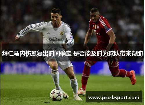 拜仁马内伤愈复出时间确定 是否能及时为球队带来帮助