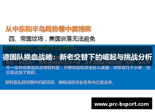 德国队换血战略：新老交替下的崛起与挑战分析