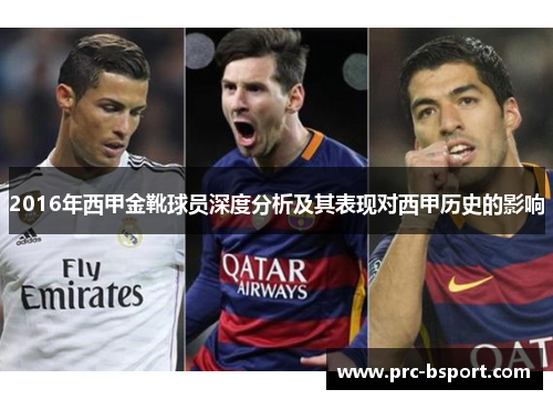 2016年西甲金靴球员深度分析及其表现对西甲历史的影响