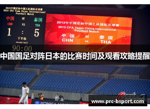 中国国足对阵日本的比赛时间及观看攻略提醒