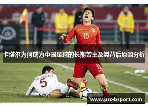 卡塔尔为何成为中国足球的长期苦主及其背后原因分析