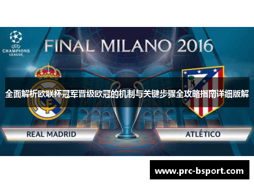 全面解析欧联杯冠军晋级欧冠的机制与关键步骤全攻略指南详细版解 全面解析欧联杯冠军晋级欧冠的机制与关键步骤全攻略指南详细版解