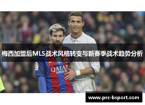 梅西加盟后MLS战术风格转变与新赛季战术趋势分析