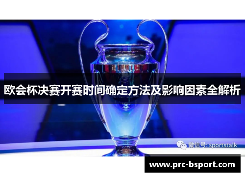 欧会杯决赛开赛时间确定方法及影响因素全解析