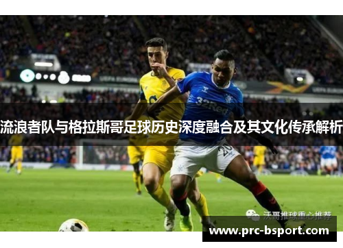 流浪者队与格拉斯哥足球历史深度融合及其文化传承解析