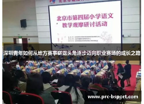 深圳青年如何从地方赛事崭露头角逐步迈向职业赛场的成长之路